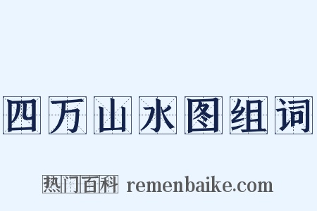 四万山水图组词是什么意思的图片